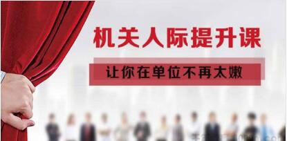《机关人际提升课》让你在单位不再太嫩-百度云分享