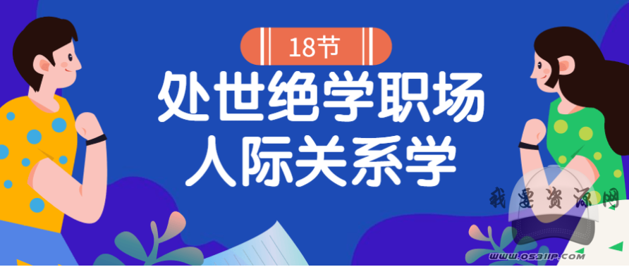 18堂处世绝学职场人际关系学