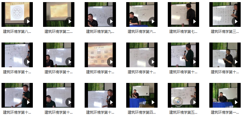 彭心融线下风水课程 建筑环境学 18集