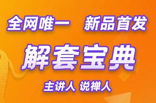 说禅人一解套宝典