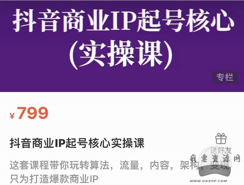 抖音商业IP起号核心实操课，带你玩转算法，流量，内容，架构，变现