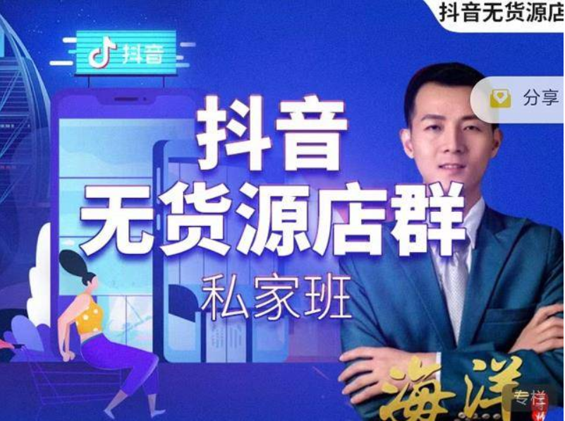 叮咚有课:抖音无货源店群私家班-百度云分享