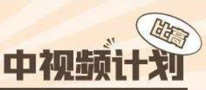 比高·中视频项目-百度云分享