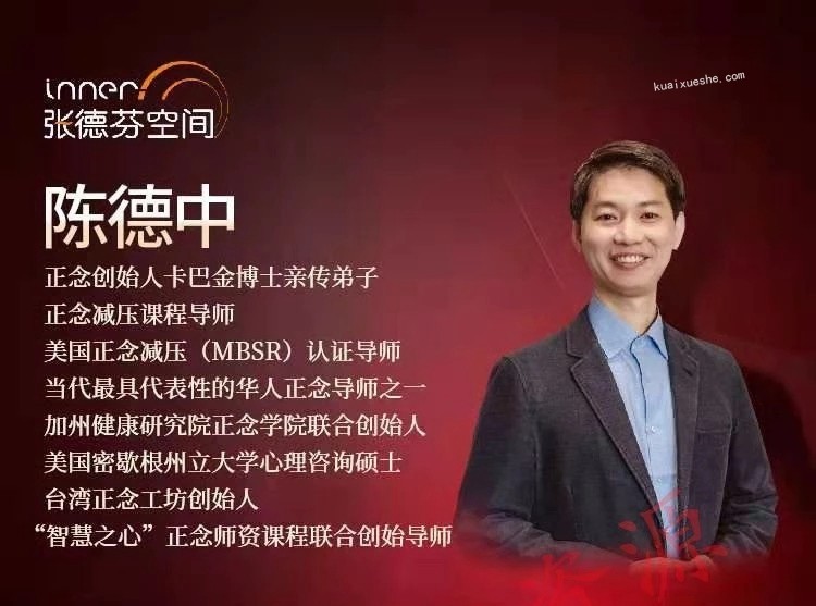 陈德中 | 21天正念引导训练营 专注自我，活在当下