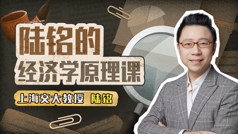 上海交大陆铭教授的经济学思维课