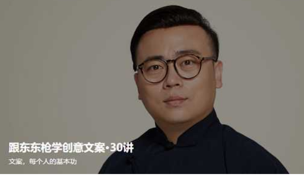 跟东东枪学创意文案30讲【完结】-百度云分享