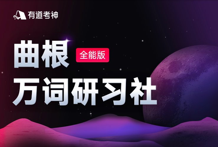 【2021】曲根万词研习社・全能版（第7期）