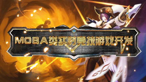 unity3d MOBA类实时竞技游戏开发 带工程素材百度云分享