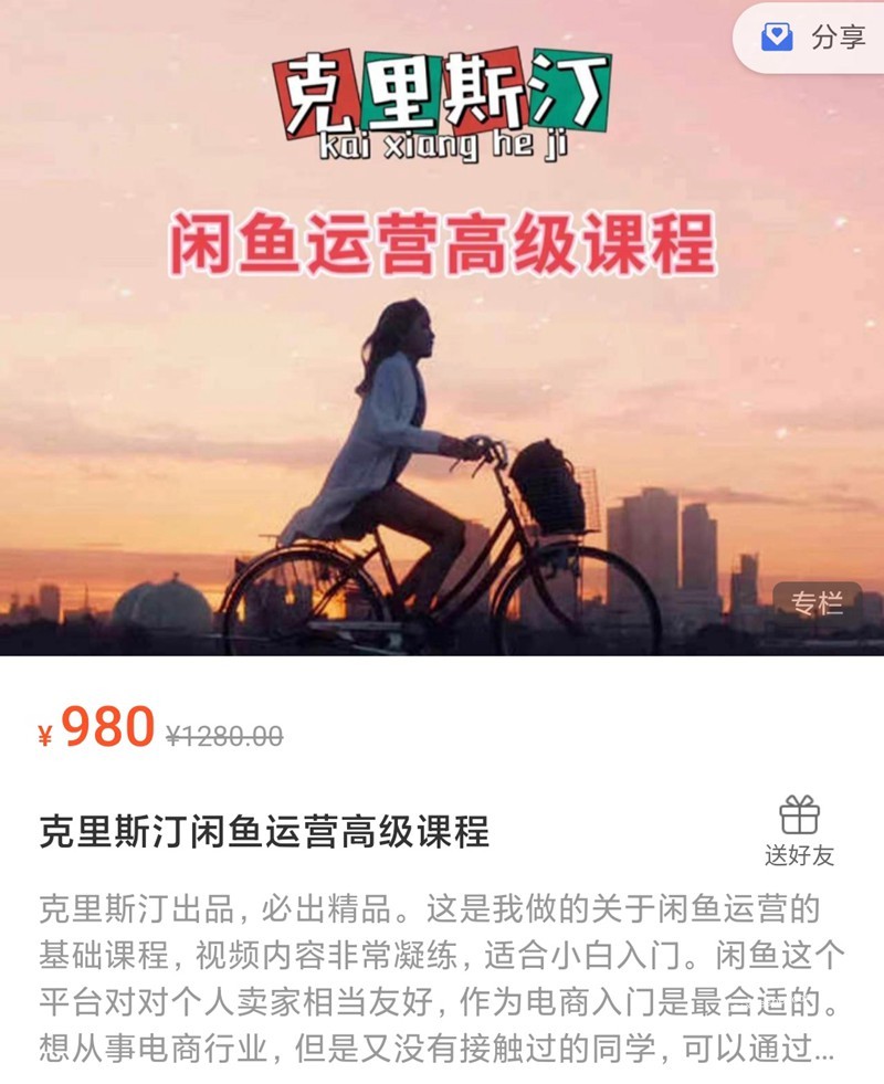 克里斯汀·闲鱼运营高级课程【2022新版】