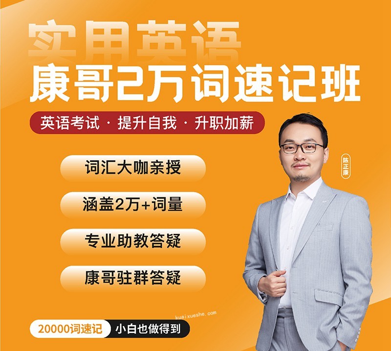 陈正康两万词汇康哥单词速记20000词百度云分享