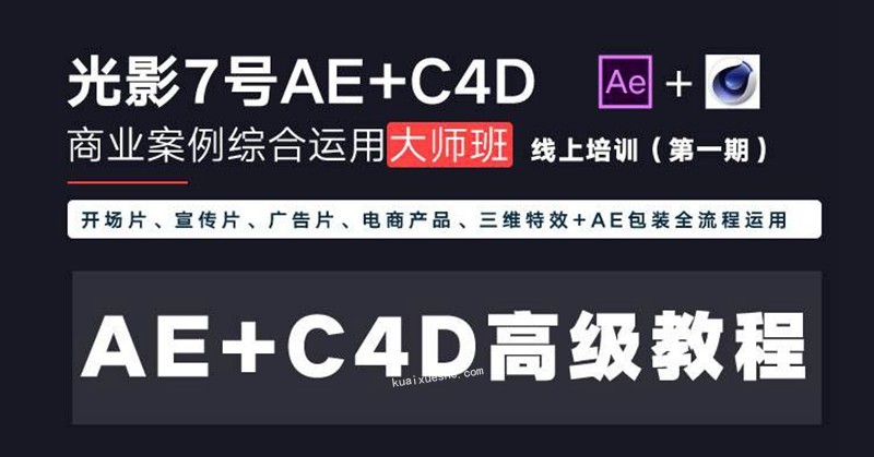 光影7号-Ae+C4D商业高级案例课程大师班（第一期）