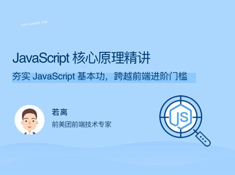 JavaScript 核心原理精讲 夯实 JavaScript 基本功百度云分享