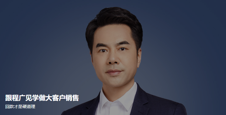 跟程广见学做大客户销售百度云分享