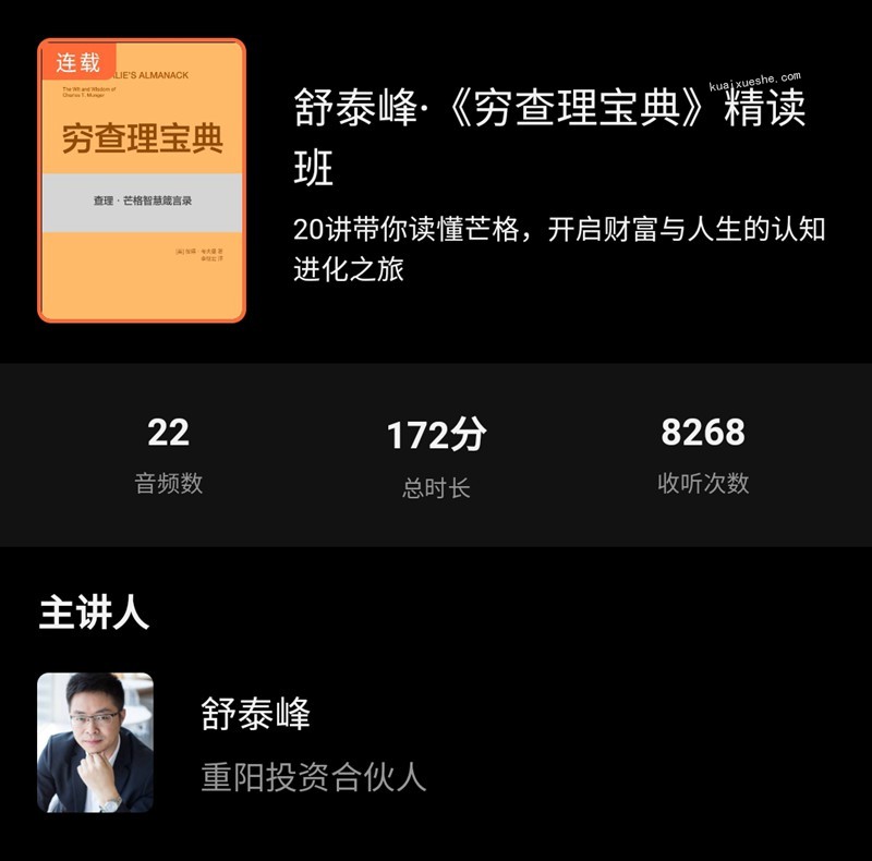 舒泰峰·《穷查理宝典》精读班