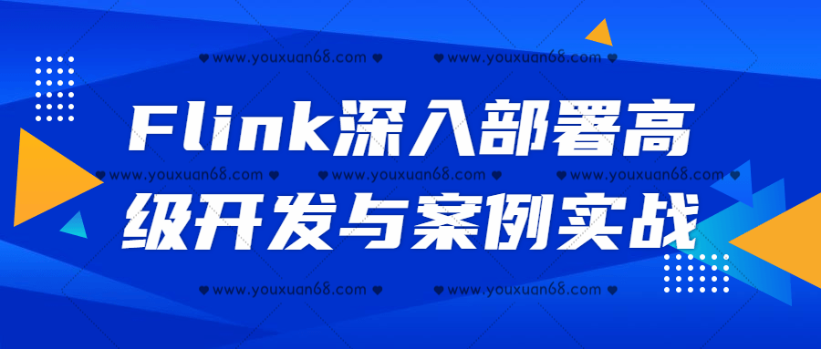 Flink深入部署高级开发与案例实战百度云分享