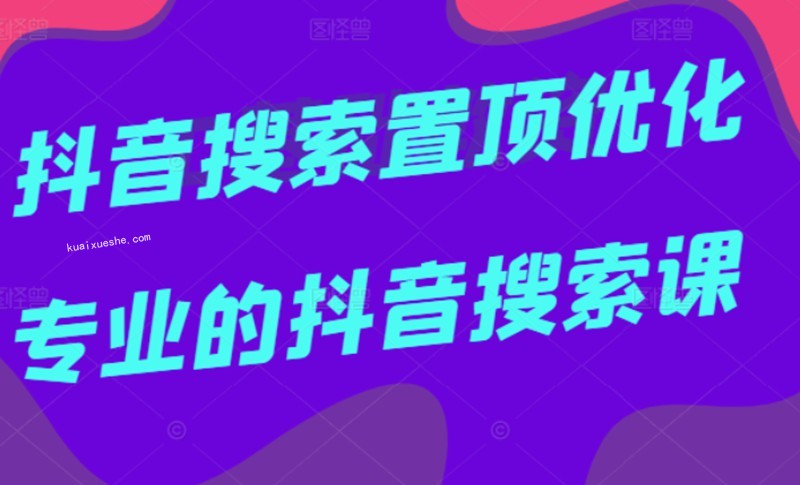 多卖联盟·抖音搜索置顶优化，不讲废话，事实说话价值599元插图