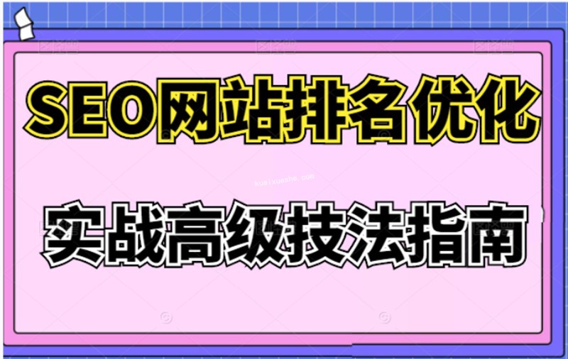 樊天华·SEO网站排名优化实战高级技法指南百度云分享