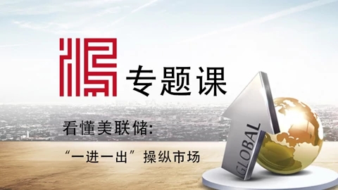 【宋鸿兵】2021专题课：看懂美联储（一）：“一进一出”操纵市场