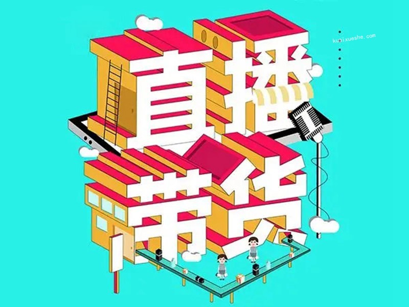 禾兴社·抖音直播带货全攻略系列专业课，0基础上手直播带货