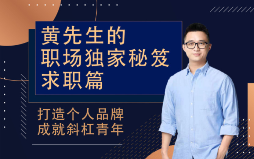 黄先生的职场独家秘笈：求职篇百度云分享