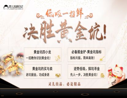 灵儿投研日记黄金坑战法，低吸一招鲜，决胜黄金坑