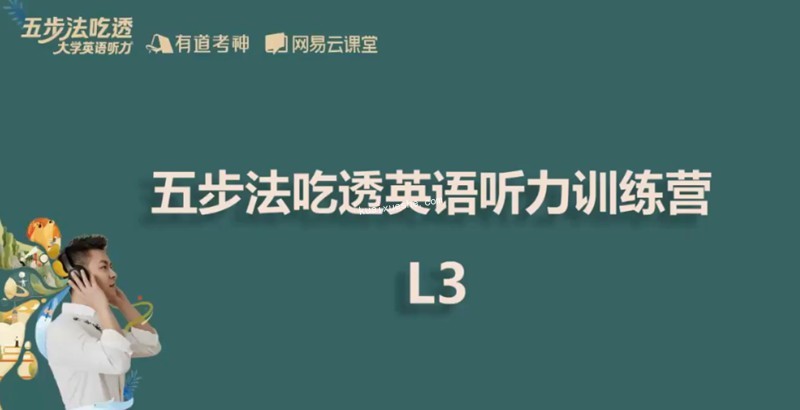 2021建坤大学英语听力吃透班百度云分享
