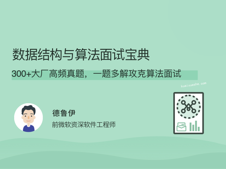 数据结构与算法面试宝典，300+大厂高频真题百度云分享