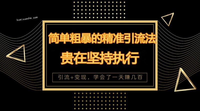 简单粗暴的万能精准引流技巧 立即操作立即见效