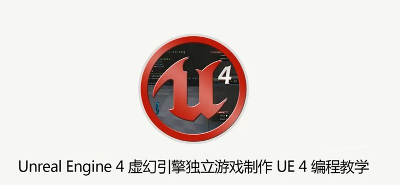 AboutCG UE4虚幻引擎独立游戏制作教程 UE4编程教学