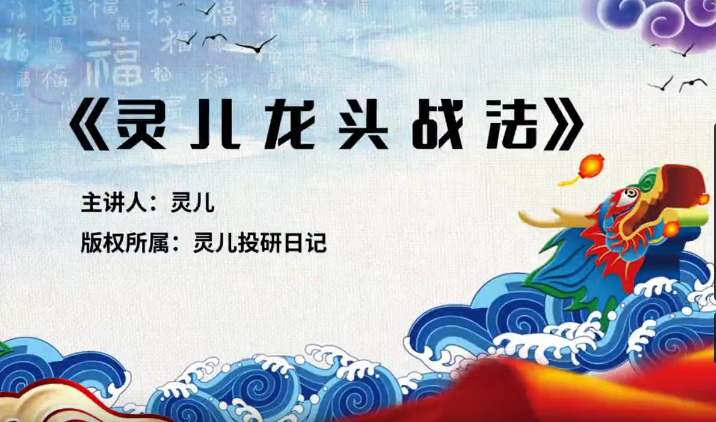 灵儿《核心龙头战法》灵儿投研日记百度云分享