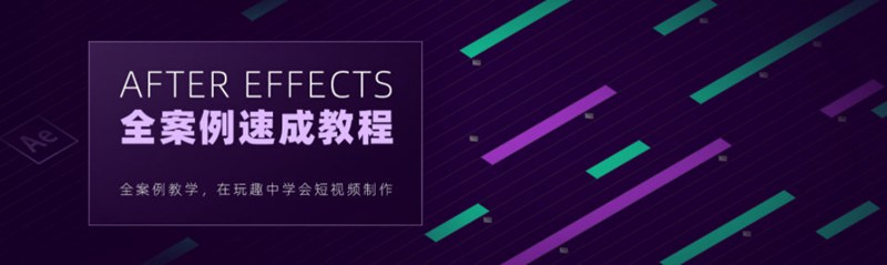 【良知塾】白志勇 After Effects 全案例系统教程【画质高清】
