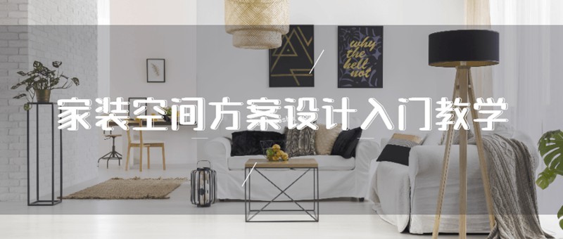 家装空间方案设计入门教学百度云分享