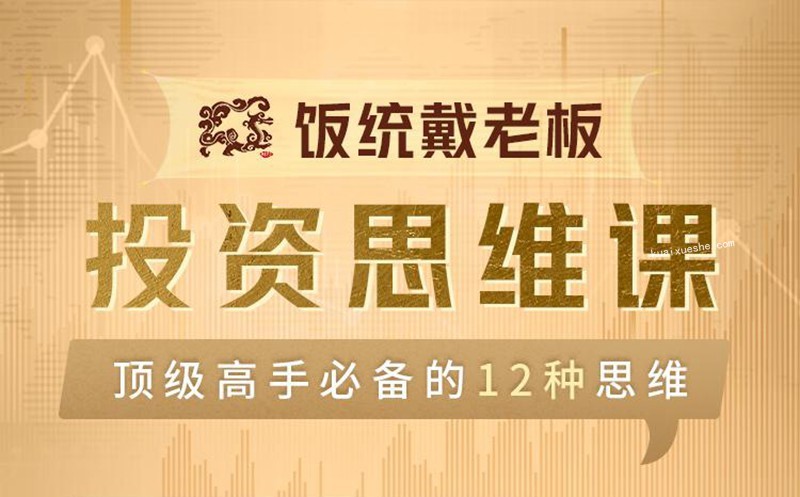 饭统戴老板投资思维60讲 音频+讲义
