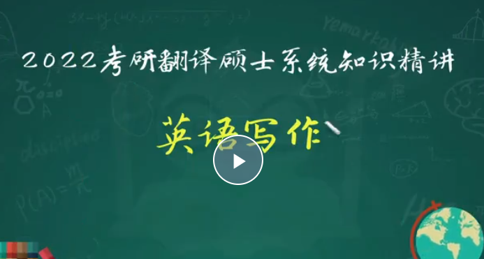 嘟嘟-2022考研翻译硕士系统知识精讲