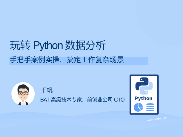 玩转 Python 数据分析，手把手案例实操，搞定工作复杂场景