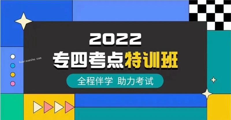 2022一笑而过英语专四专八百度云分享