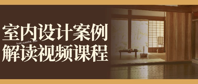 室内设计案例解读视频课程百度云分享