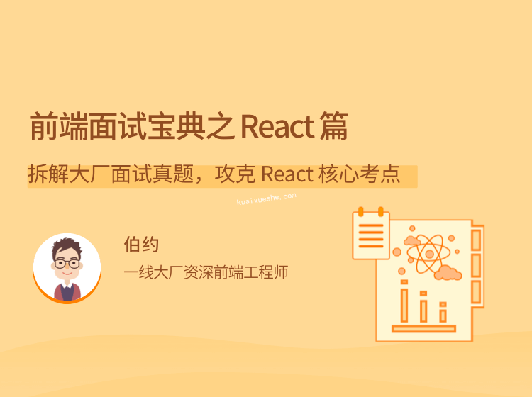 前端面试宝典之 React 篇，拆解大厂面试真题，攻克 React 核心考点