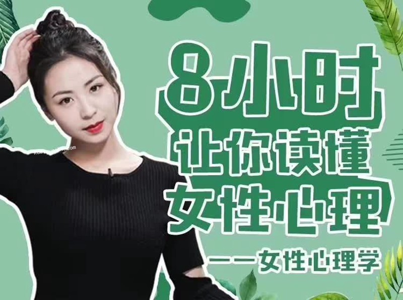 最绅士《女性心理学》女导师8小时让你读懂女性心理