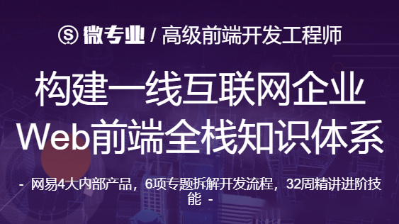 微专业-高级前端开发工程师 2021年【价值12000元】-百度云分享插图