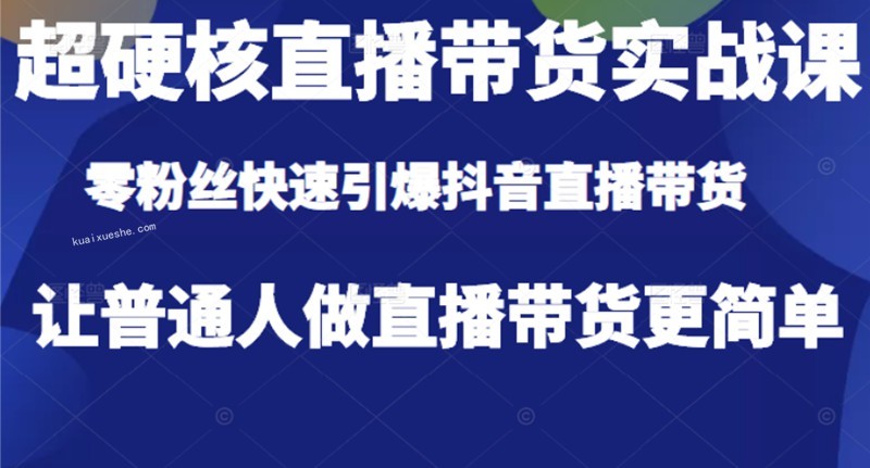 李扭扭-直播带货实战课百度云分享
