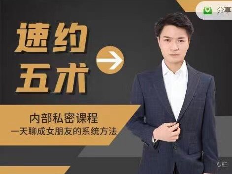 魅男《速约五术》一天聊成女朋友的系统方法