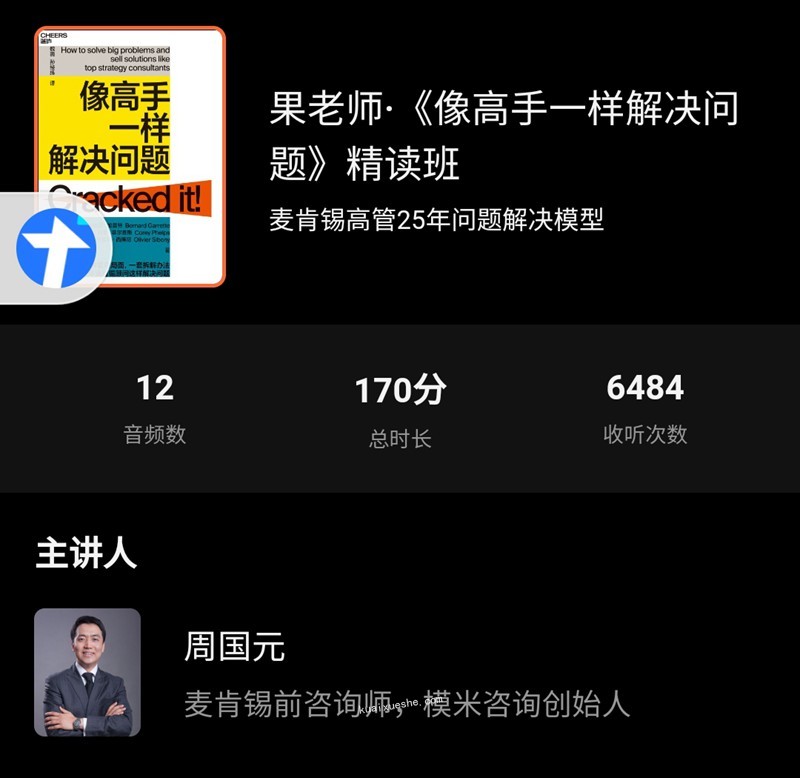 果老师《像高手一样解决问题》精读班