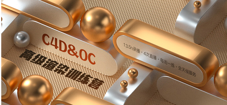 Octane TVart OC高级渲染训练营―三维丨C4D丨中级进阶