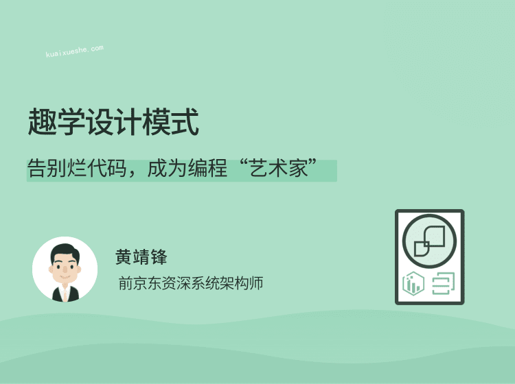 趣学设计模式，告别烂代码，成为编程“艺术家”