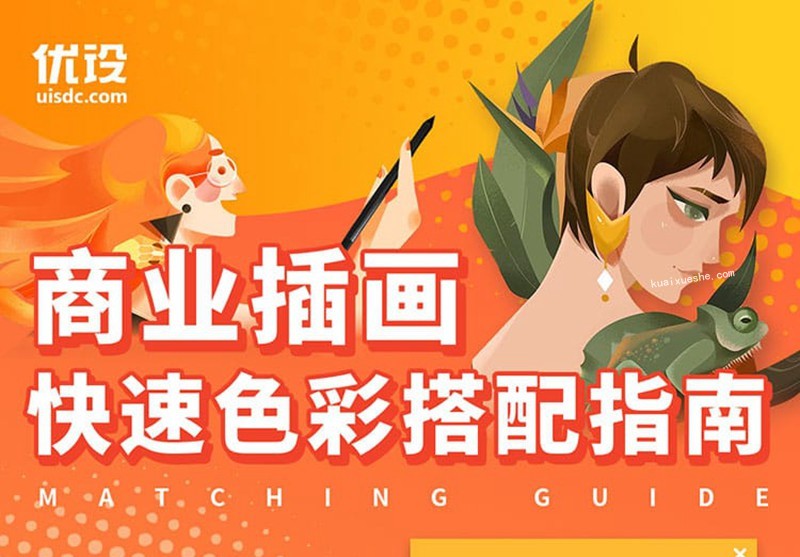 优设【葭葭葭】商业插画配色入门指南