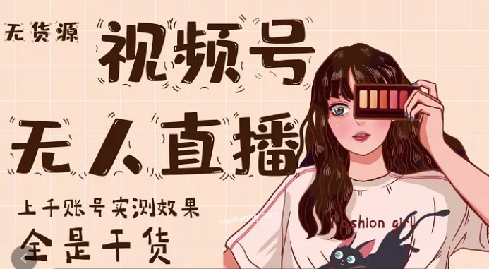 梅花实验室·微信视频号无人直播第3期+第5期百度云分享