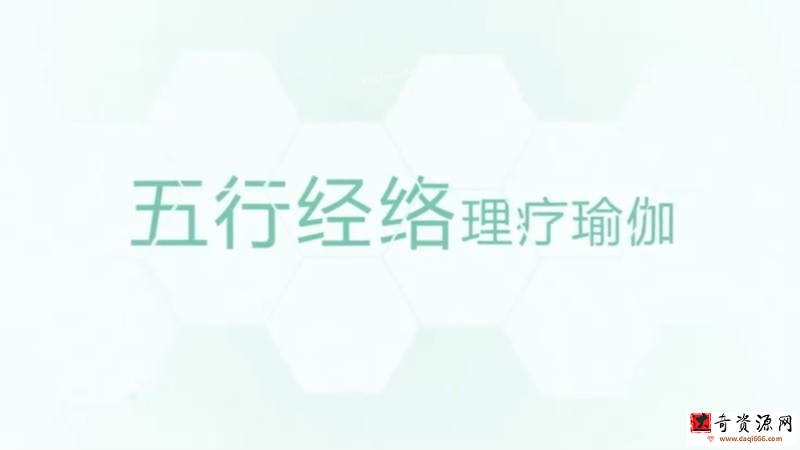 【养生理疗】五行经络瑜伽教学 共6节