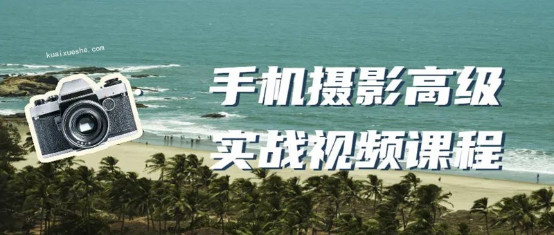 手机摄影高级实战视频课程百度云分享