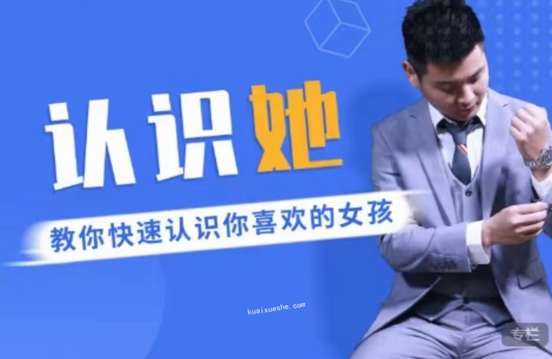 爱上情感《认识她，教你快速认识你喜欢的女孩》百度云分享